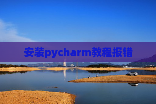 安装pycharm教程报错