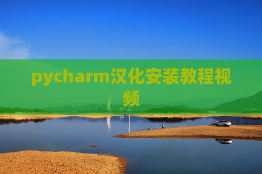 pycharm汉化安装教程视频 pycharm汉化安装教程视频