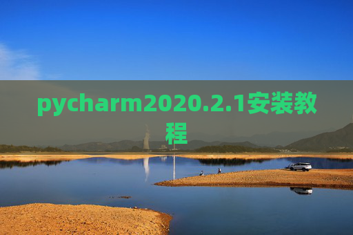 pycharm2020.2.1安装教程