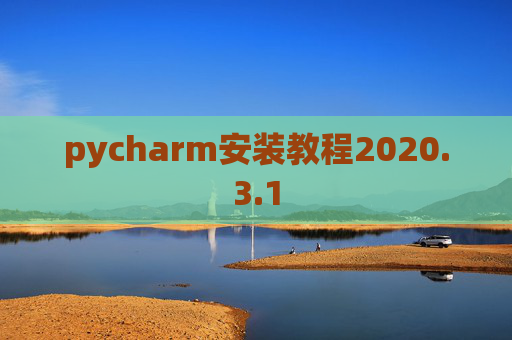 pycharm安装教程2020.3.1