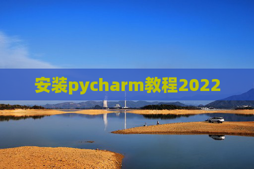 安装pycharm教程2022
