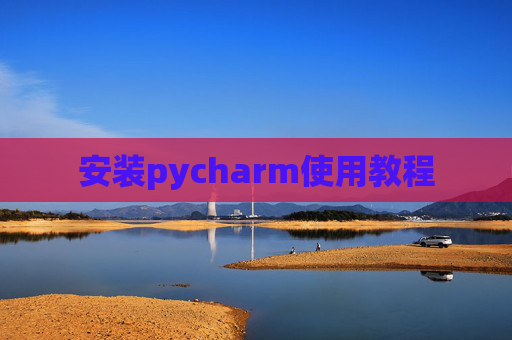 安装pycharm使用教程